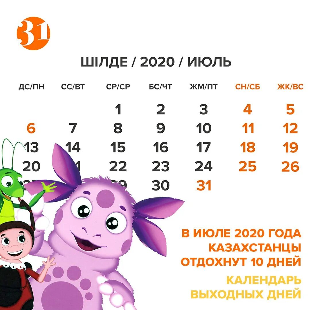 Какой будет июль 2020 года. Праздничные дни в 2020 в Казахстане. Выходные дни в июле 2020. Календарь июль 2021 Казахстан. Праздничные дни в июле 2020 года.