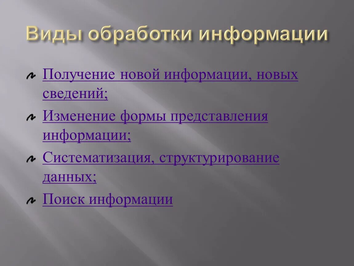 Обработка информации выбранным методом. Виды обработки информации. Основные виды обработки информации:. Виды переработки информации. Алгоритмы обработки информации.