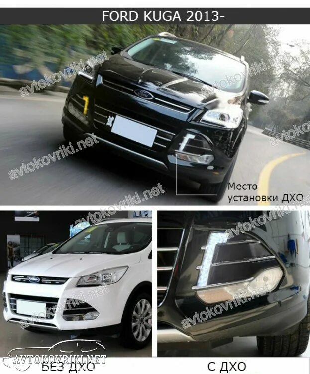 1494041 ford накладка птф. Ford kuga ходовые огни. Установка дхо на форд куга 2008-2012. Дхо форд куга. Дхо форд куга 1.
