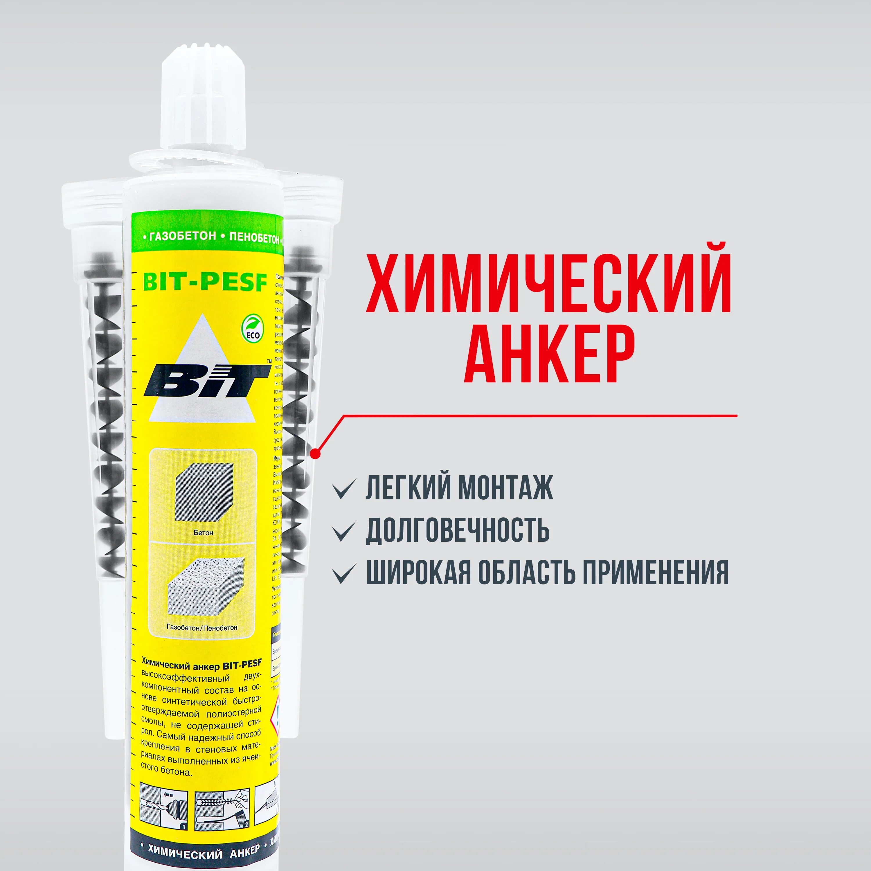 Анкер pesf. Картридж bit-pesf 300мл газобетон пенобетон бетон. химический анкер himtex pesf 300 мл. химический анкер bit-pesf 300 мл расход. анкер химический рич всесезонный от -10 до +25 300мл.