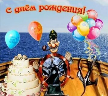 С днем рождения мужчине капитану
