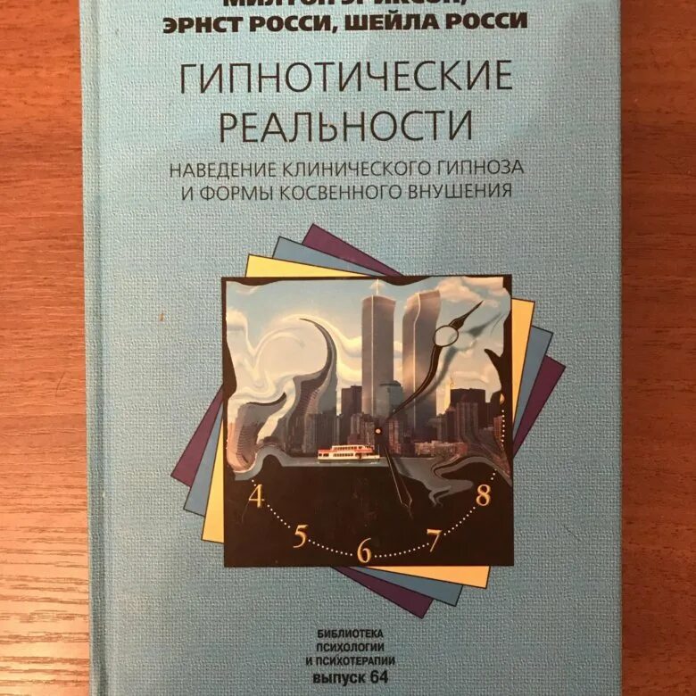 Эриксоновский гипноз. Гипноз и самогипноз. Реальность гипноза. Реальность гипноза. Гипноз человека.