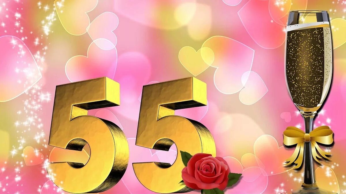 Коллеге 55 женщине. С юбилеем 55. С 55 летием женщине. С юбилеем 55 женщине. Открытки с юбилеем 55 женщине.