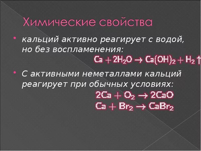 Химическая активность кальция. Кальций химические свойства с формулами. Характеристика химических свойств кальция. Химические свойства простого вещества кальция. Взаимодействие кальция.