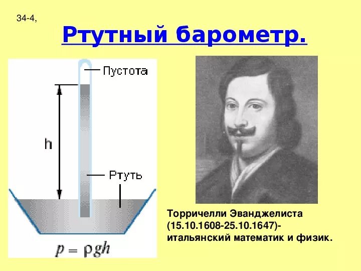 Атмосферное давление ртутный барометр. Опыт Эванджелиста Торричелли ртутный барометр. Барометр ртутный чашечный схема. Барометр Торричелли география 6 класс. Как работает ртутный барометр