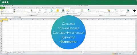 Excel для финансистов