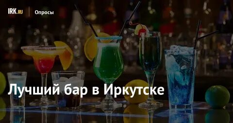 Лучшие бары иркутска