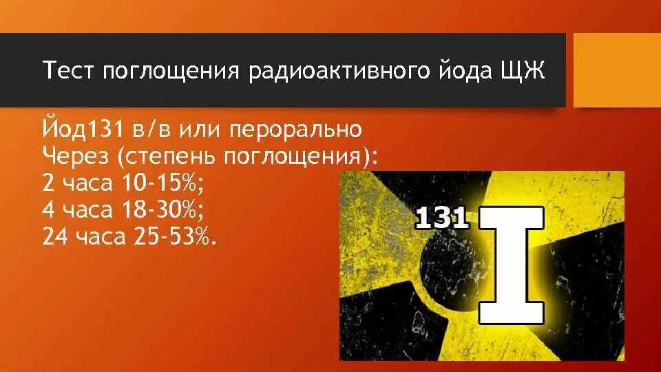 Иод 131. Радиоактивный йод 131. Поглощение радиоактивного йода. Тест на поглощение радиоактивного йода. Поглощение радиоактивного йода щитовидной железой.