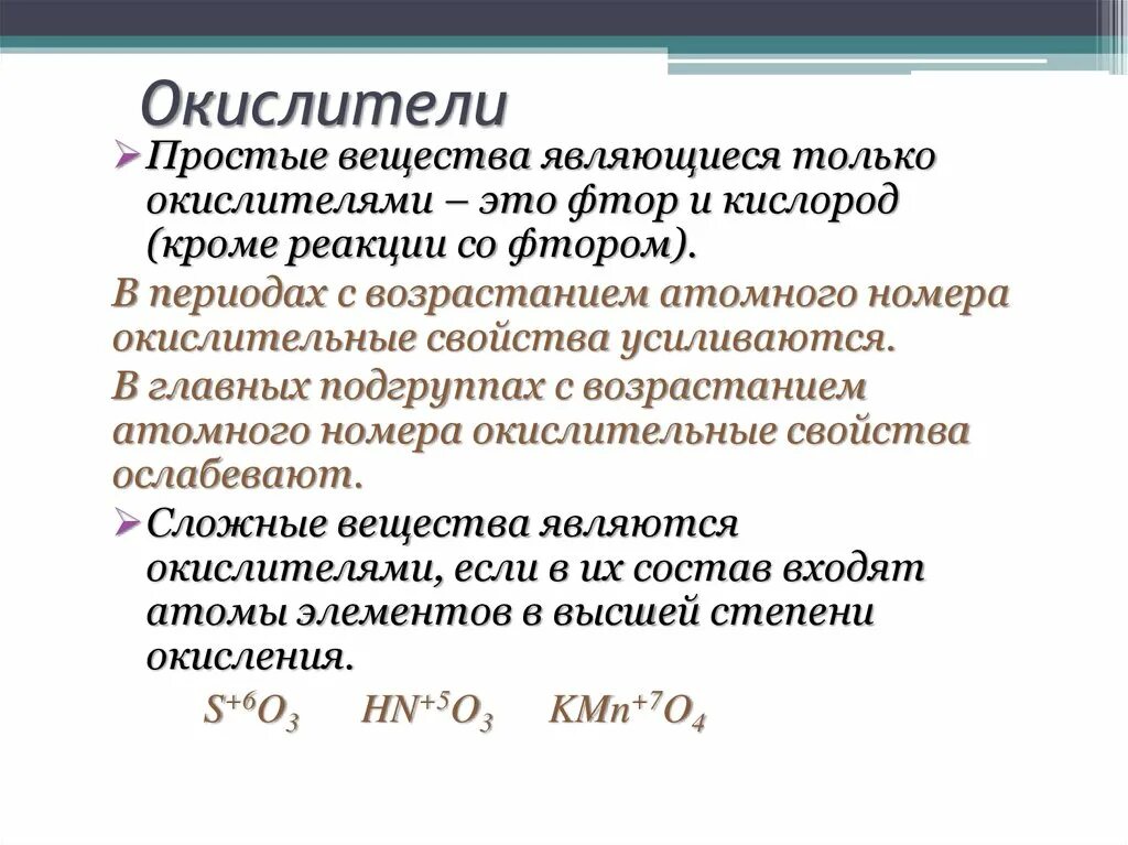 Вещества окислители. Вещества только окислители. Вещества являющиеся окислителями. Простые вещества окислители.