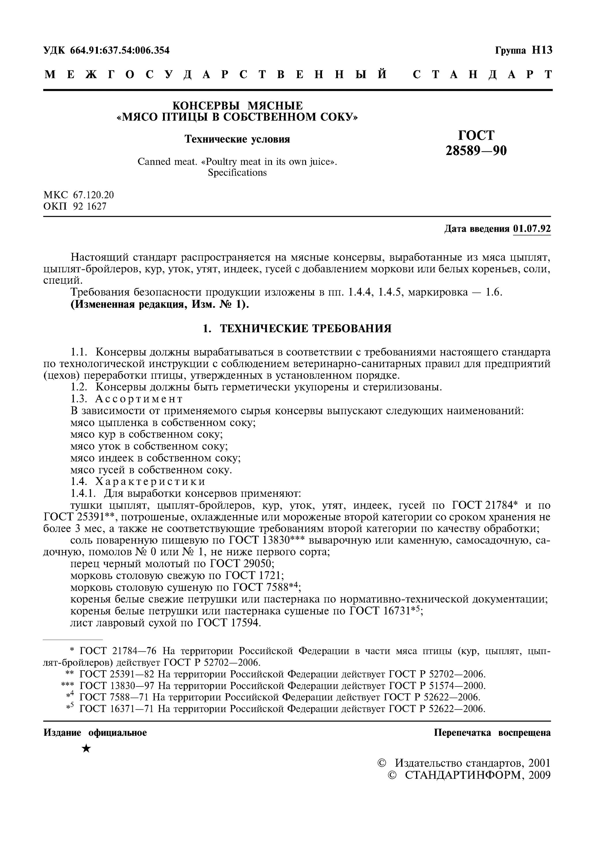 технические условия гост. дрожжи состав гост действующий. технические условия на сырье. по госту фото. гост сто.