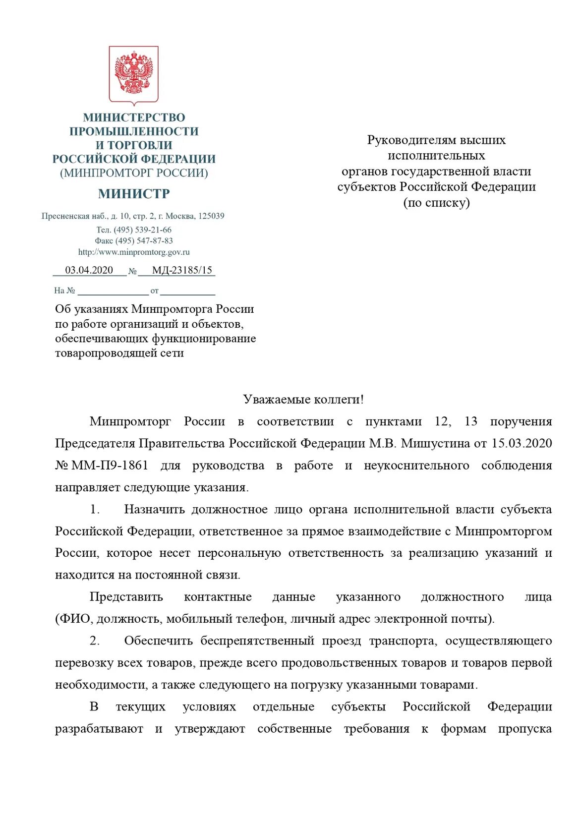 Письмо министру промышленности. Письмо Минпромторга. Письмо в Министерство промышленности и торговли. Письмо в Минпромторг России.