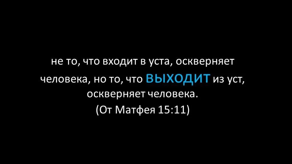 Что выходит из уст оскверняет человека. Что входит в уста, оскверняет человека:. то что исходит из уст оскверняет человека. не то оскверняет человека что входит. оскверняет не то что входит в уста а то что выходит из уст человека.