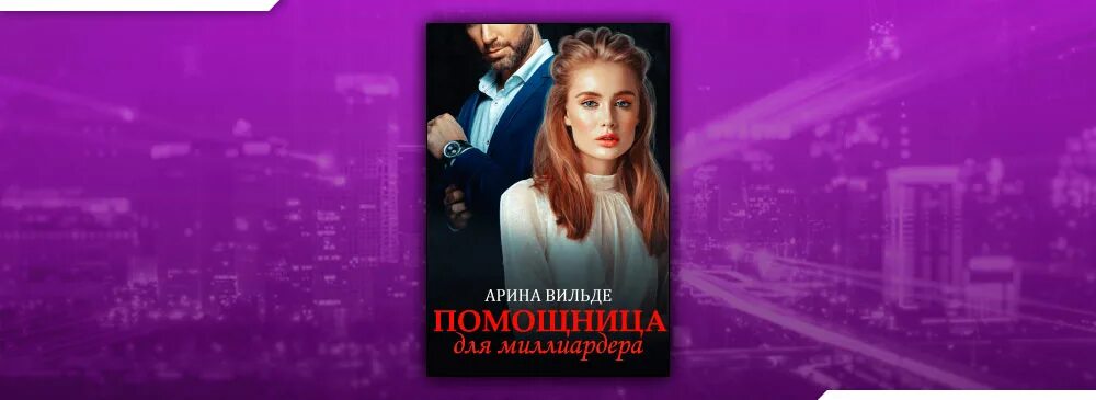 Помощница для миллиардера. Случайный наследник для миллиардера полностью