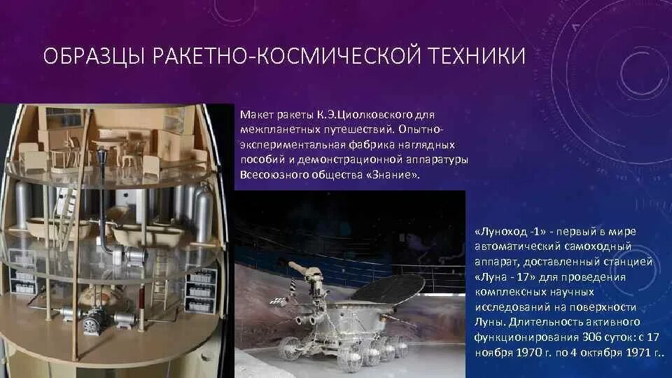 Изделие ракетно космической техники. Макет ракеты Циолковского для межпланетных путешествий. Космическая техника примеры. Музей ракетно-космической техники Красноярск. Классификация изделий ракетно космической техники.
