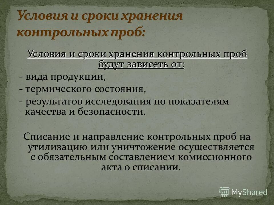 Хранение арбитражных проб. Контрольная проба. условия хранения проб. срок хранения проб. хранение проб в химии.