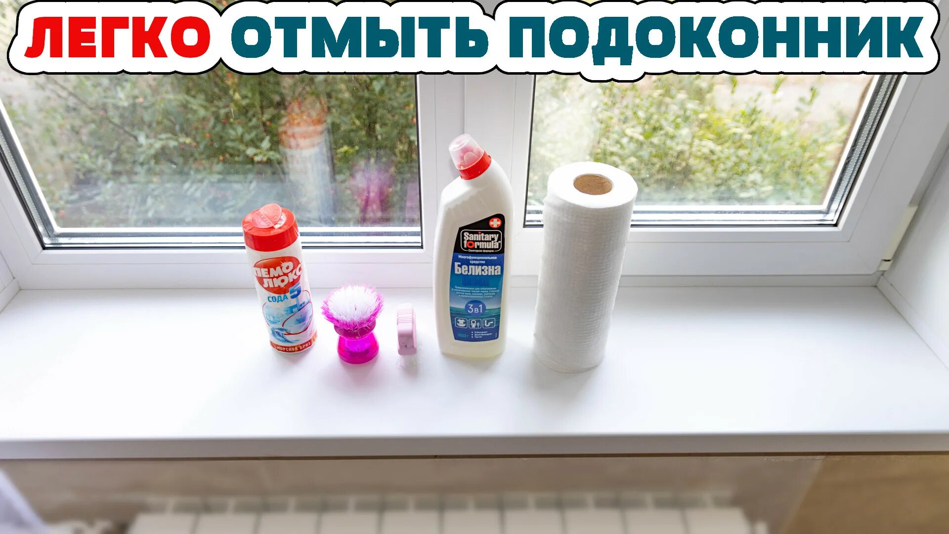 Чем отбелить подоконник пластиковых окон. Мытье пластиковых окон. Отмываем пластиковый подоконник. Прожег пластиковый подоконник. Отбеливатель подоконник.