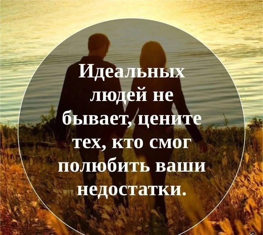 Что ценит и что не принимает. Высказывания про идеальные. Цените людей. Нет идеальных людей цитаты. Цените друг друга.