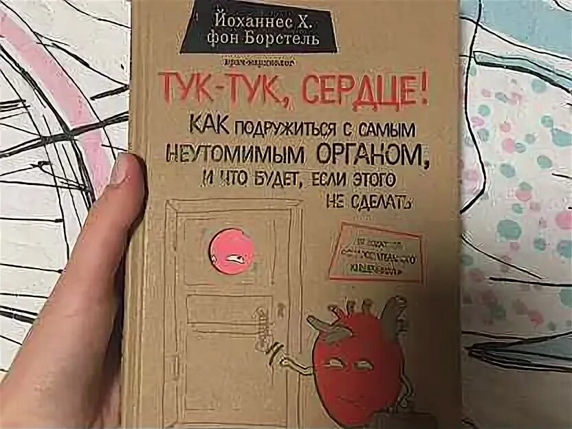 А сердце тук тук тук стучит. Тук тук сердце. Борстель Йоханнес фон - тук-тук, сердце. Сердечко тук тук.