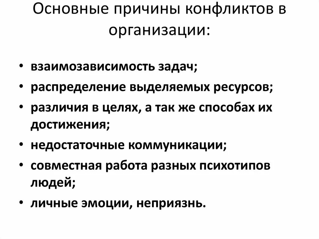 Причины возникновения конфликтов в организации. Основные причины возникновения конфликтов в организации. Причины конфликта в учреждении. Предпосылки возникновения конфликтов в организации. Задачи конфликты в организации