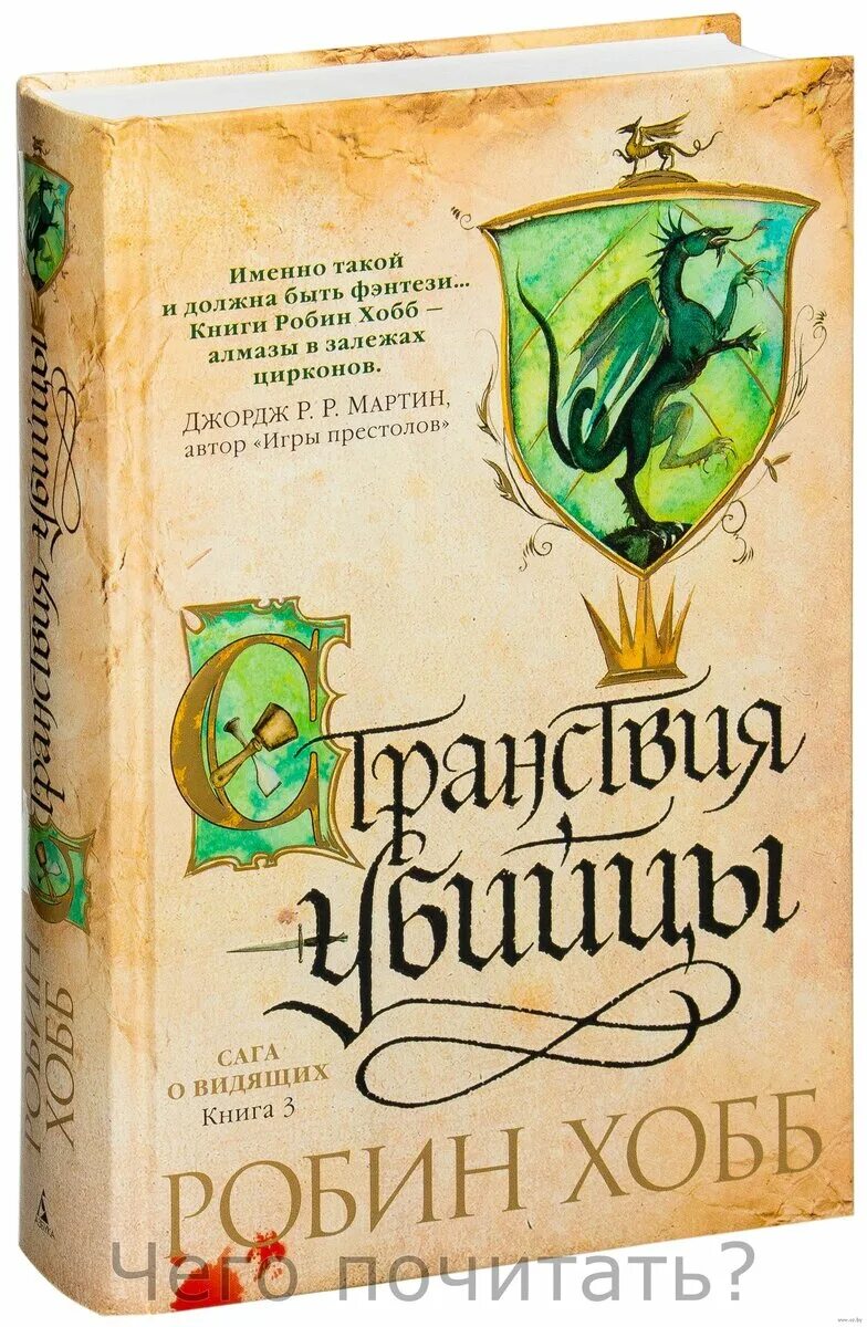 Странствия убийцы робин хобб. Странствия шута Робин хобб. Проказница Робин хобб. Робин хобб сага о видящих.