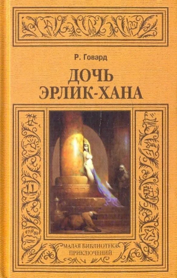 Дочь Эрлик-хана книга.