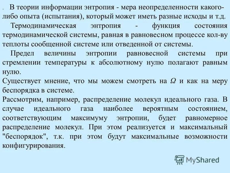 Информация мера неопределенности. Мера неопределенности в теории информации. Информационная энтропия. Энтропия как мера неопределенности. Термодинамическая функция состояния.