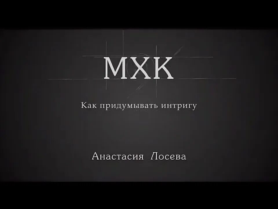 Придумать интригу. Курсы по интриге.