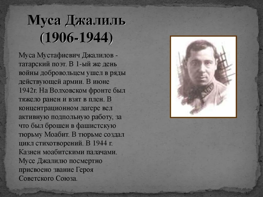 Стихотворение о мусе джалиле. Муса Джалиль (1906-1944). Стихи Мусы Джалиля. Стихи м Джалиля. Муса Джалиль стихи.