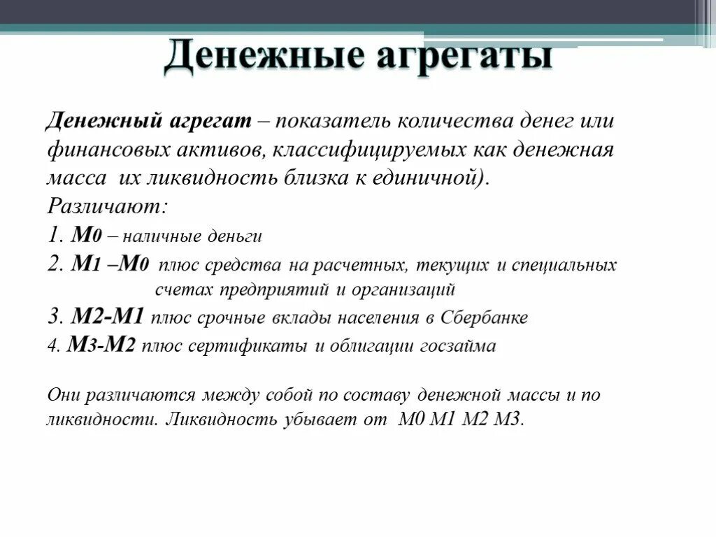 Денежные агрегаты м0 м1 м2 м3 l. Формула агрегата м0. Денежный агрегат м1 формула. Денежные массы м0 м1 м2.