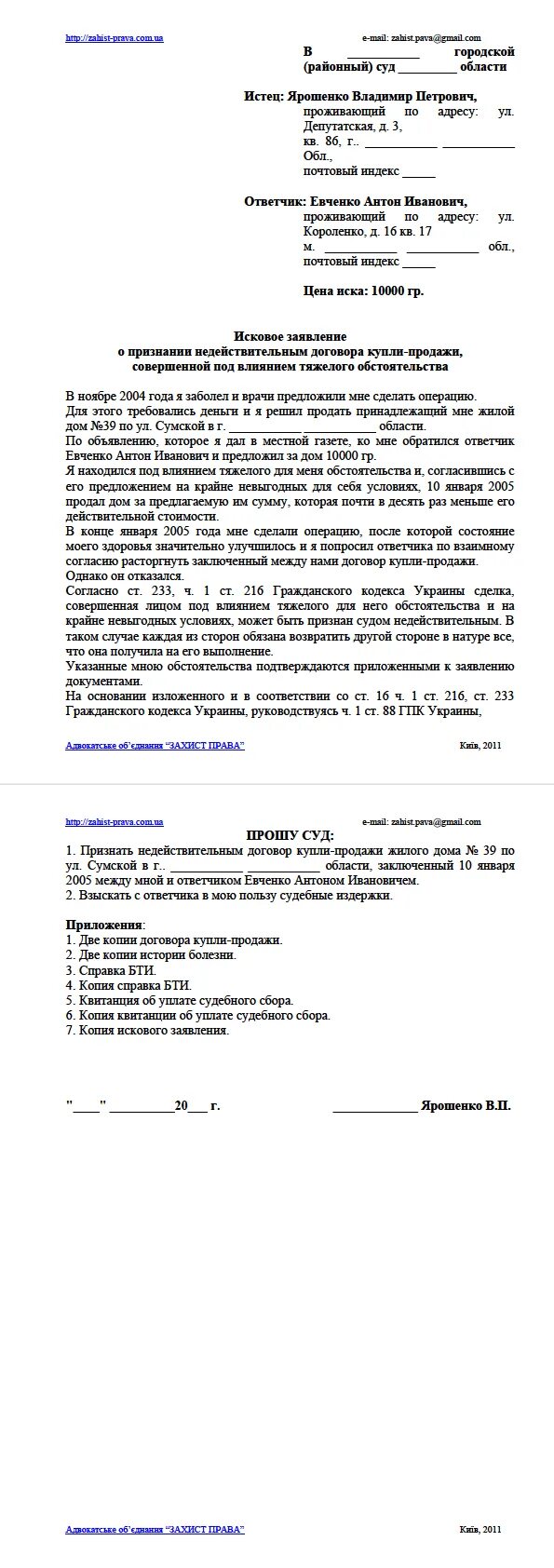 Исковое заявление о признании сделки недействительной. Иск о недействительности сделки. Иск в суд о признании сделки недействительной. Иск о признании договора недействительным. Иск о признании договора трудовым