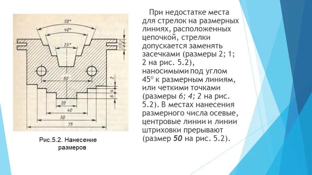 Нанесения размеров при недостатке места для стрелок. Нанесение размерных линий на чертеже. Нанесение размеров при недостатке места. Размерные линии под углом.