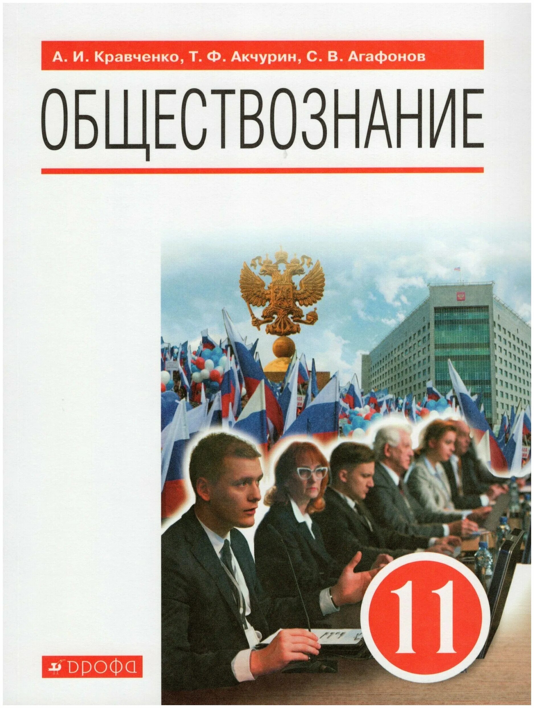 Обществознание 11 класс базовый уровень читать. Обществознание 10-11 Кравченко. Учебник по обществознанию Кравченко. Обществознание Кравченко Акчурин Агафонов. Обществознание 11 кл.