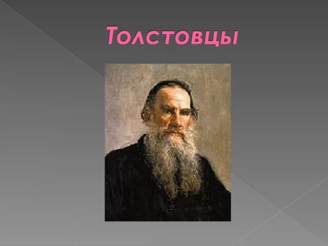 Толстовцы кто это. Последователи толстовства. Движение толстовцев. Толстовство представители. Толстовцы секта.