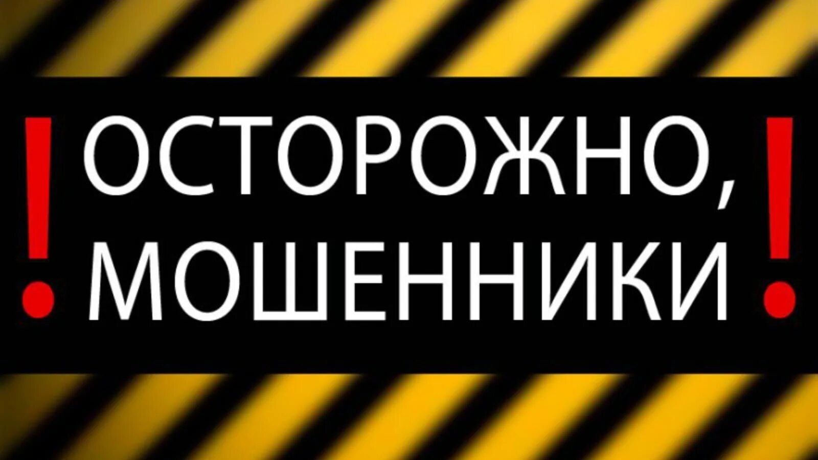 Осторожно мошенники. Внимание осторожно мошенники. Ostorojna mashenniki. Табличка осторожно мошенники.