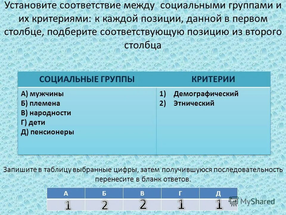 Соответствие между видами налогов. Установите соответствие между социальными группами и критериями. Установите соответствие. Установите соответствия соц группы критерии. Установите соответствия между социальными группами.