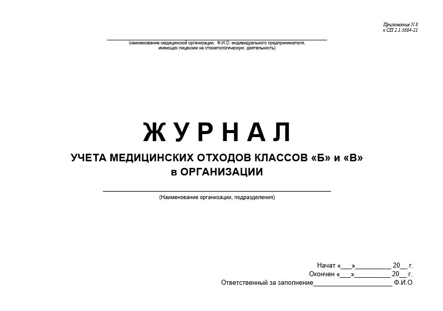 Журнал отходов 2023 образец. Технический журнал учета медицинских отходов класса б. Журнал учета мед отходов. Технологический журнал учета мед отходов. Технологический журнал учета мед отходов класса б.