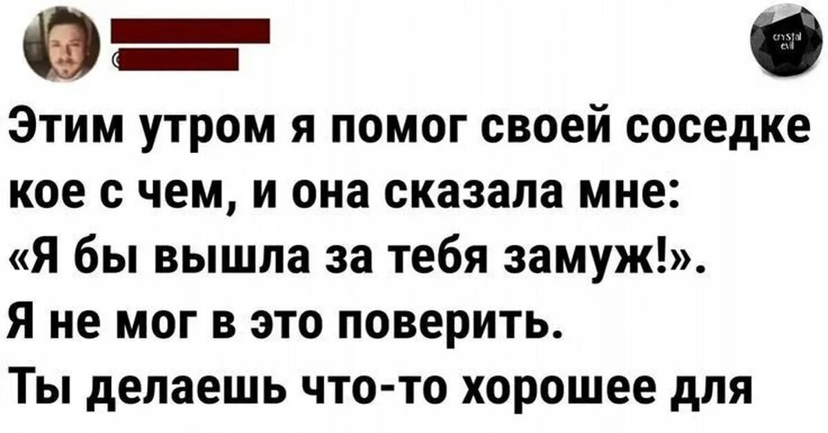 Этим утром я помог своей соседке кое с чем. Помог соседке. Я помог своей разведенной соседке и она влюбилась в меня!.