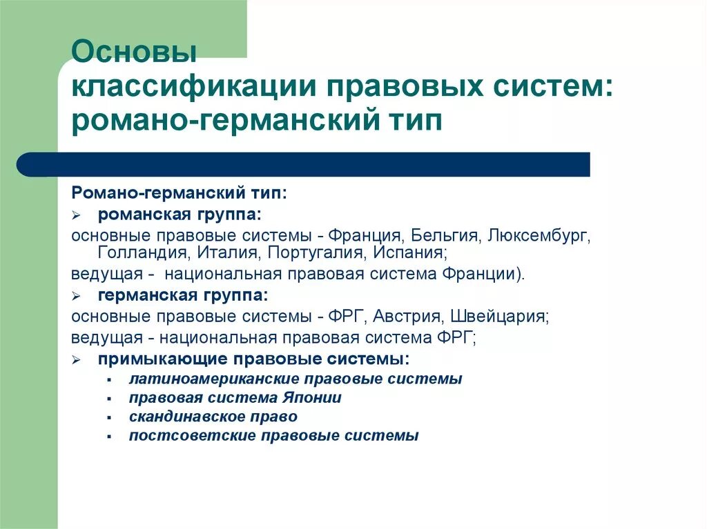 Основные правовые системы романо германская. Романо-Германская правовая система. Романо-Германская группа. Романогермснское правовая система. Романо-Германская правовая система страны.