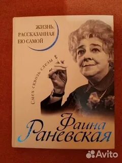 Раневская жизнь рассказанная ею самой