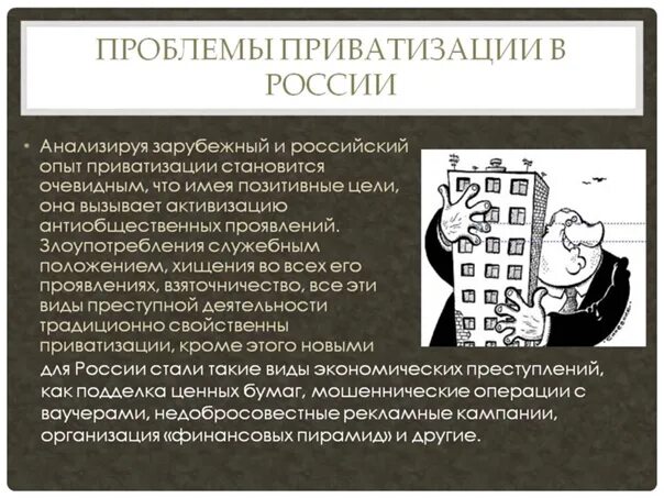 Цели приватизации в россии. Проблемы приватизации в России. Проблемы разгосударствления и приватизации.. Процесс приватизации в России. Приватизация в 90-е годы.