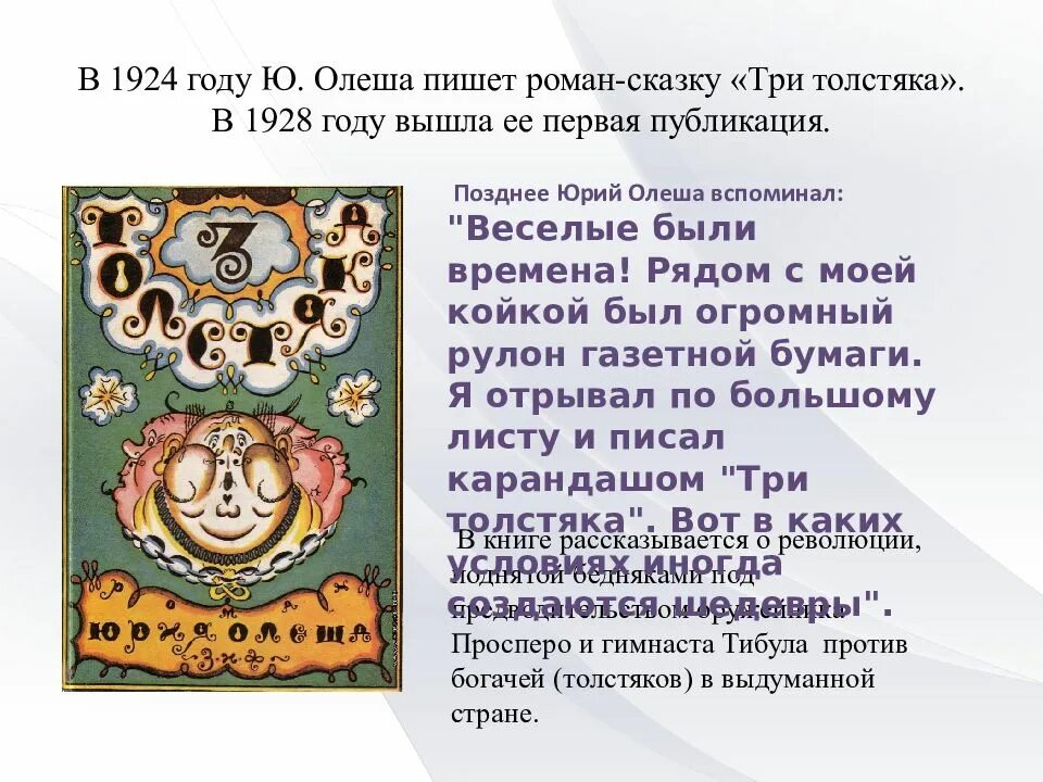 Три толстяка краткое описание произведения. Олеша три толстяка 1924. Олеша три толстяка 1928. Олеша ю. "три толстяка сказка". Олеша три толстяка 1924 года.