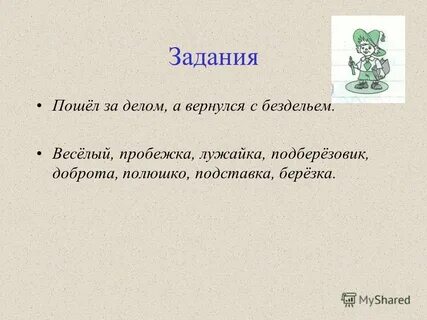 Сойти задание