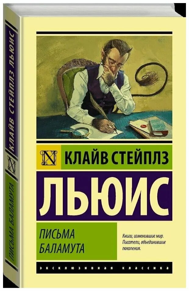 льюис баламут предлагает тост читать. записки баламута клайва льюиса. письма баламута льюис отзывы. письма баламута книга. клайв льюис письма баламута.