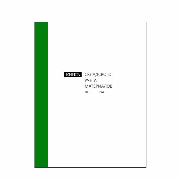 Форма книга складского учета. Книга складского учета. Книга складского учета материалов. Книга "книга складского учета материалов",. Бухучет книги складского учета.