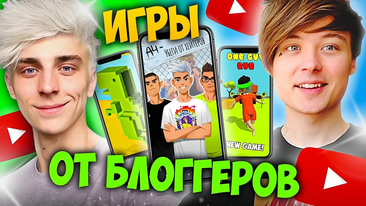 Игры которые играют блоггеры. Смит блоггер. Смит блоггер игры. Обзоры игр блоггеры. Ot блоггер.