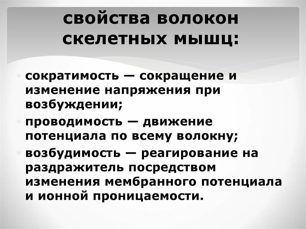 Проводимость скелетных мышц. Свойства скелетных мышц. Физиологические свойства скелетных мышц. Сократимость и возбудимость мышц.