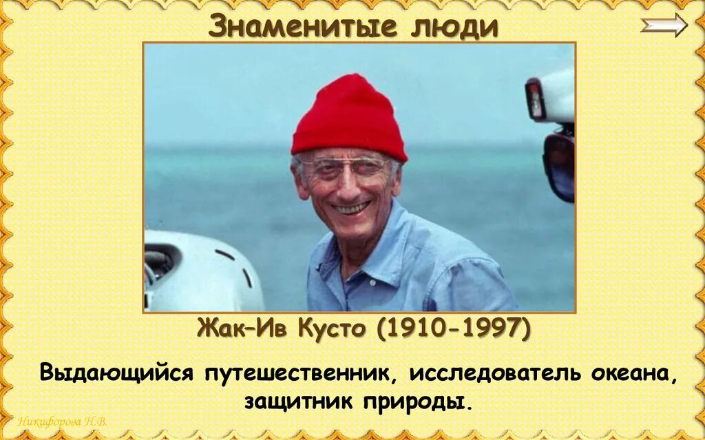 Жак Ив Кусто окружающий мир 3 класс. Жак–Ив Кусто (1910-1997). Исследователь природы Жак Ив Кусто. Путешественника Жак Ив Кусто презентация. Школа кусто электронный