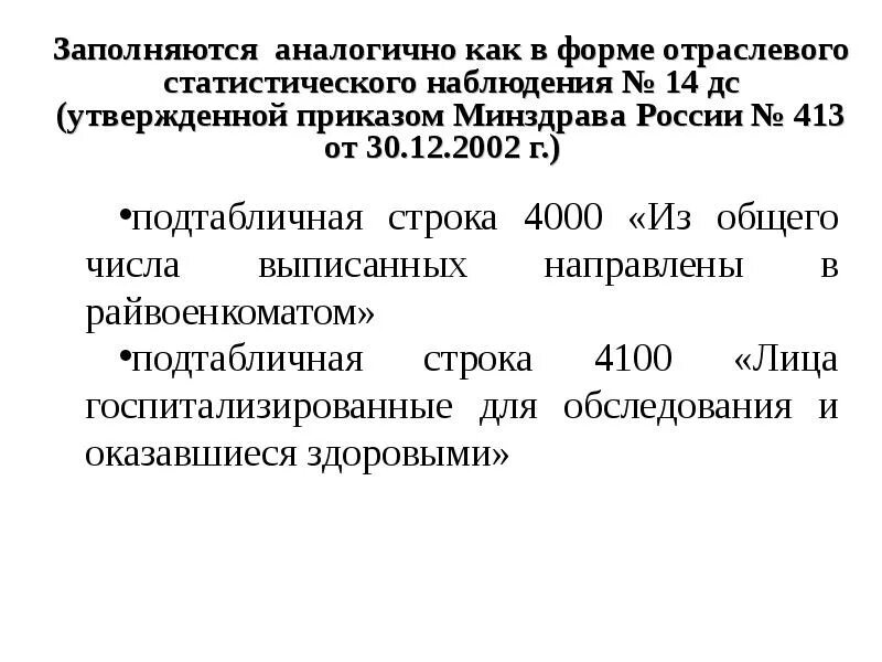 Форма 14 рф. Отчет о деятельности стационара форма 14. Сведения о деятельности дневных стационаров ЛПУ (форма № 14-ДС). Форма 14дс медицинская статистика. Форма 14 ДС дневной стационар новая.