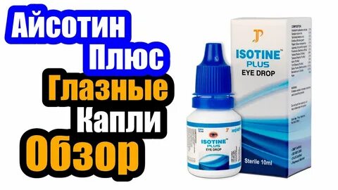 Isotine plus инструкция