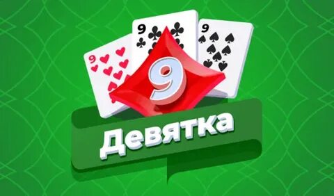 Играем 9